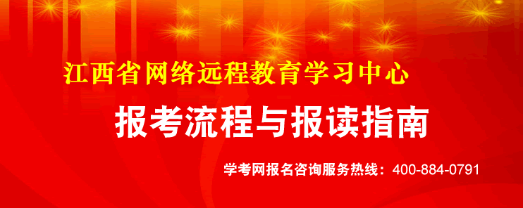 江西网络教育报读流程